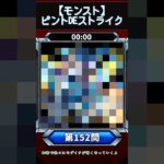 【ピントDEストライク】このキャラだれでしょう？【第152問】【モンスト】