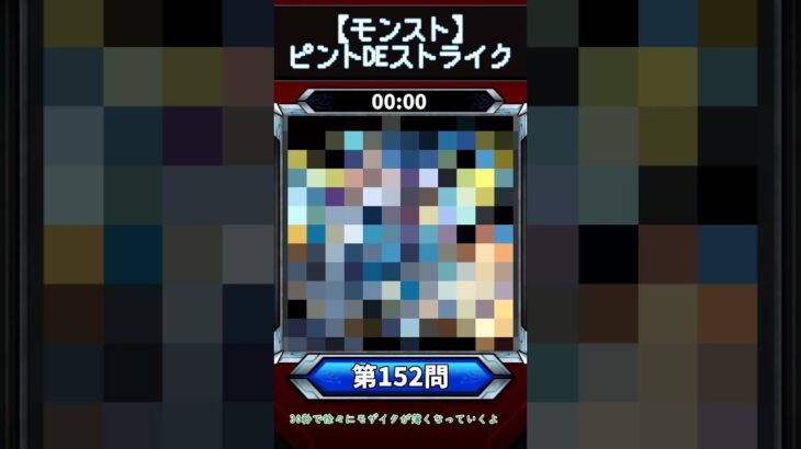 【ピントDEストライク】このキャラだれでしょう？【第152問】【モンスト】