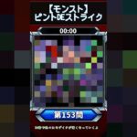 【ピントDEストライク】このキャラだれでしょう？【第153問】【モンスト】