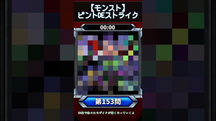 【ピントDEストライク】このキャラだれでしょう？【第153問】【モンスト】