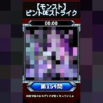 【ピントDEストライク】このキャラだれでしょう？【第154問】【モンスト】