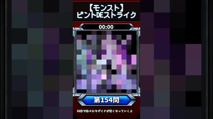 【ピントDEストライク】このキャラだれでしょう？【第154問】【モンスト】