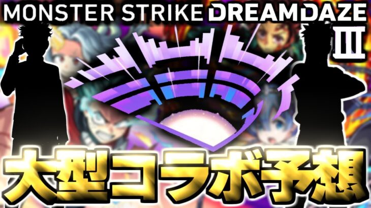 【モンスト】※イベント期間判明によりあのコラボの可能性が上昇したのか！？ついに来るのか大型作品！《DREAMDAZEⅢ》モンドリⅢコラボ予想！