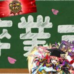 【モンスト】ソロモンがモンコレDXから卒業!?感謝を込めてお見送りにガチャ引いてみた!!!【みやびもち】