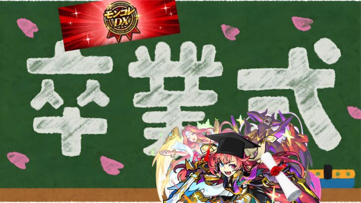 【モンスト】ソロモンがモンコレDXから卒業!?感謝を込めてお見送りにガチャ引いてみた!!!【みやびもち】