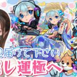 【モンストライブ】ネオ運極にします！記念マルチもしたいです☺️【Day115 】