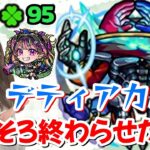 【モンストライブ】黎絶デティアカルを終わらせたい【Day116 】