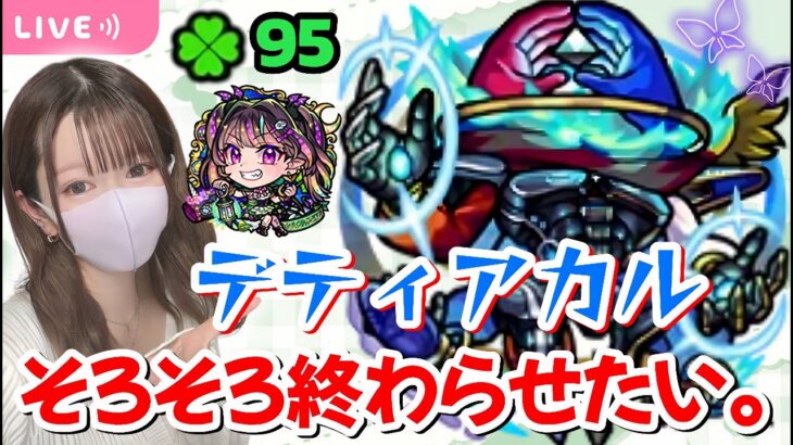 【モンストライブ】黎絶デティアカルを終わらせたい【Day116 】