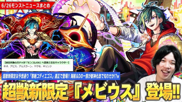 【モンスト】超獣神祭新限定『メビウス』登場！化け物スペックで予想通り黎絶コディエゴス適正！新イベントでエールの泉も開催！海賊＆Dの一族が獣神化改はさすがに期待してしまう！？w【しろ】