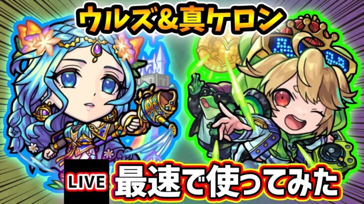 【🔴モンストライブ】新友情「超強ランページレーザーEL」持ち！『ウルズ・ケロン』獣神化改・真獣神化を最速で使ってみた【けーどら】