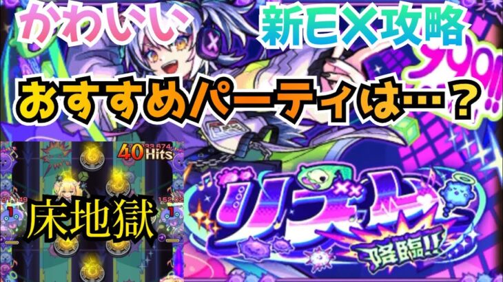 【モンスト】新EX 「リズム」初見攻略！！あ、めっちゃこの子タイプかもしれない。