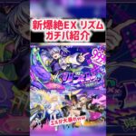 【新春大暴れ】 新爆絶EX リズムガチパ紹介【モンスト】 #モンスト #リズム #エル #レース