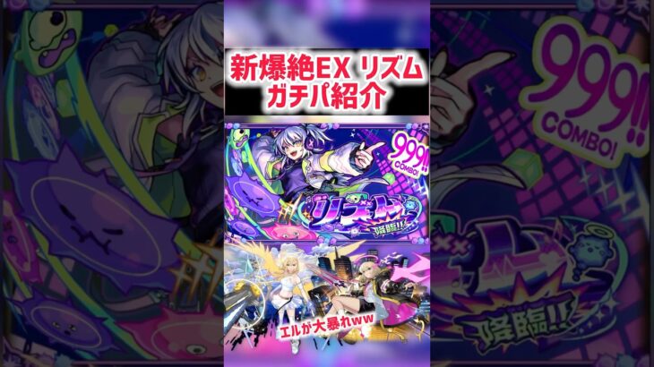 【新春大暴れ】 新爆絶EX リズムガチパ紹介【モンスト】 #モンスト #リズム #エル #レース