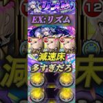 【モンスト】EX:リズム　ついにきた減速床必須クエ！これ、エル以外まともに使わせる気ねぇだろ！#モンスト #リズム#エル
