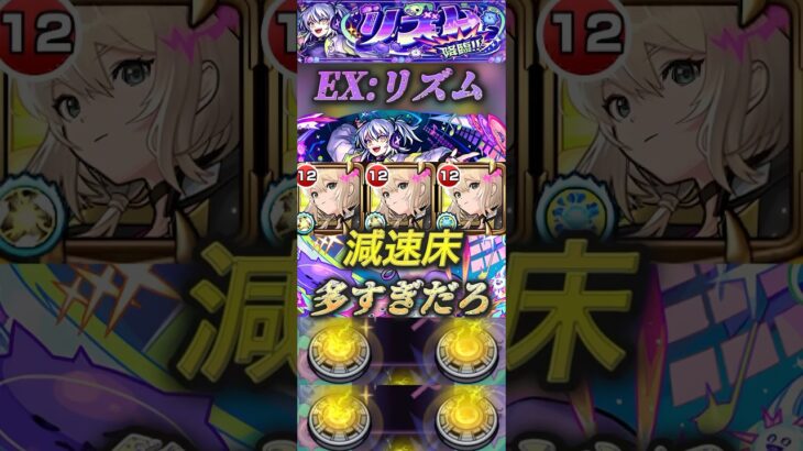 【モンスト】EX:リズム　ついにきた減速床必須クエ！これ、エル以外まともに使わせる気ねぇだろ！#モンスト #リズム#エル