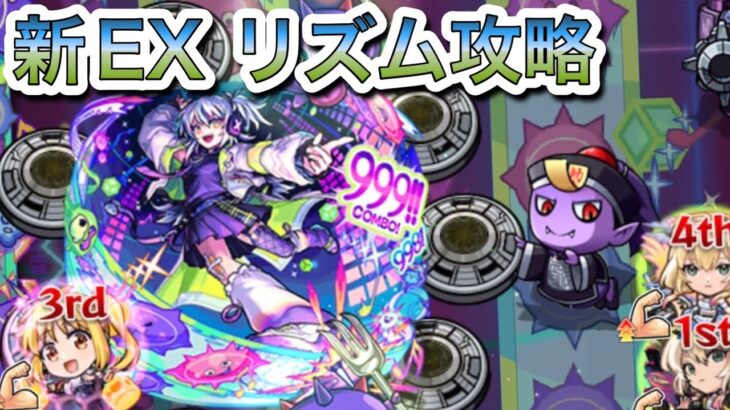 【モンスト】新EX「リズム」攻略　エルが最強でした
