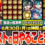 【モンスト】モンストの日やることまとめ※見逃し厳禁オーブとアイテム※わくわく厳選が超激熱！新爆絶がいきなり運極チャンス！新EXも狙える！周回すべき絶級降臨と適性まとめ【へっぽこストライカー】