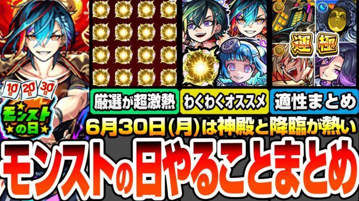 【モンスト】モンストの日やることまとめ※見逃し厳禁オーブとアイテム※わくわく厳選が超激熱！新爆絶がいきなり運極チャンス！新EXも狙える！周回すべき絶級降臨と適性まとめ【へっぽこストライカー】