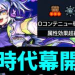 【新EXリズム】とうとう出たね【モンスト】