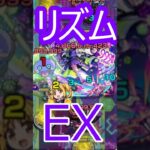 【モンスト】リズム　EXを攻略