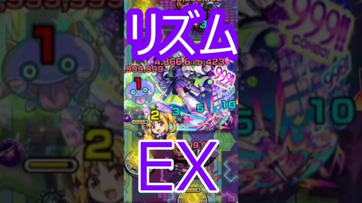 【モンスト】リズム　EXを攻略
