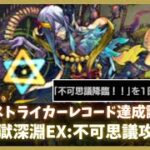 【禁忌の獄:深淵EX】不可思議攻略動画【モンスト】