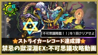 【禁忌の獄:深淵EX】不可思議攻略動画【モンスト】
