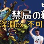 【モンスト】禁忌の獄〜深淵EX不可思議〜