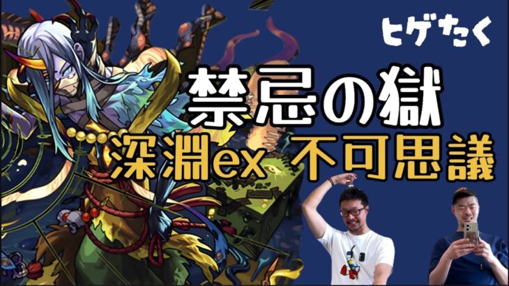 【モンスト】禁忌の獄〜深淵EX不可思議〜