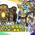 【#モンスト】神殿マルチ参加型明日の新爆絶EXに向けて厳選等する！#参加型