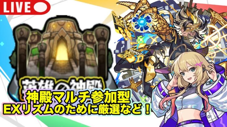 【#モンスト】神殿マルチ参加型明日の新爆絶EXに向けて厳選等する！#参加型