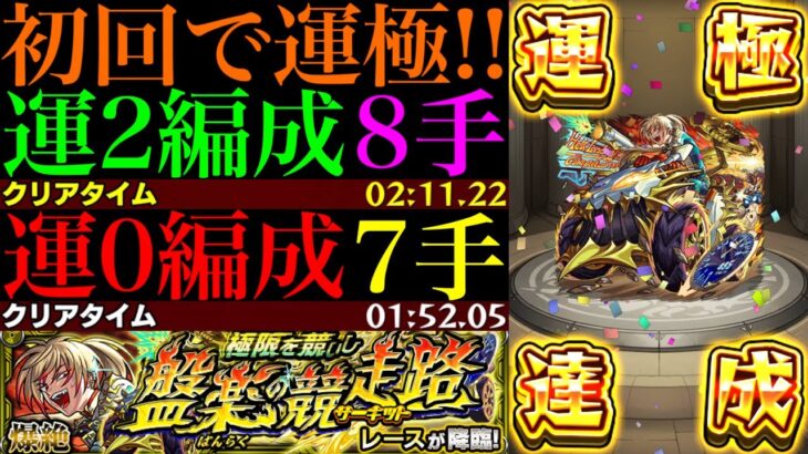 【モンスト】爽快感抜群の神クエで新EX『リズム』用の周回にもおすすめ!?新爆絶『レース』初回降臨で運極達成!!運2周回パとガチパ編成の2通りを紹介!!