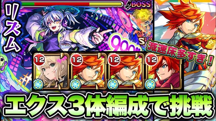 【モンスト】新EXリズムにエクスカリバー3体編成で挑戦！