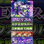 新EXリズムにエクスカリバー3体編成で挑戦！ #shorts #モンスト #モンストニュース #モンストガチャ #モンストコラボ