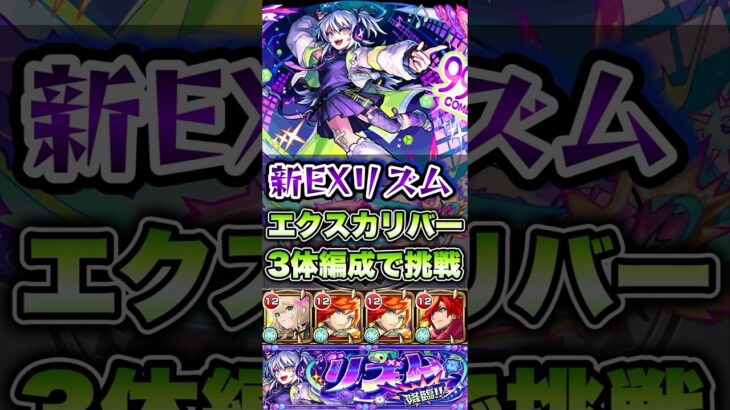 新EXリズムにエクスカリバー3体編成で挑戦！ #shorts #モンスト #モンストニュース #モンストガチャ #モンストコラボ
