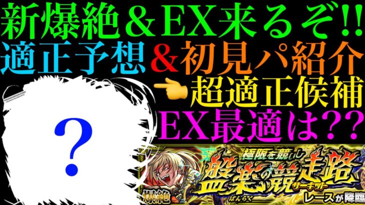 【モンスト】ついに新爆絶『レース』のギミック＆新EX『リズム』の性能が判明!!爆絶はあいつでワンパンを狙えそう??EXではついにあのコンビが接待されるのか??適正予想＆初見パ紹介！