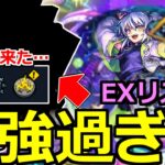 【モンスト】「新EXリズム」《最強過ぎる!!》※あの最強が大暴れ!!ついにきた減速床高難易度!!新EX初日攻略解説【爆絶レース】