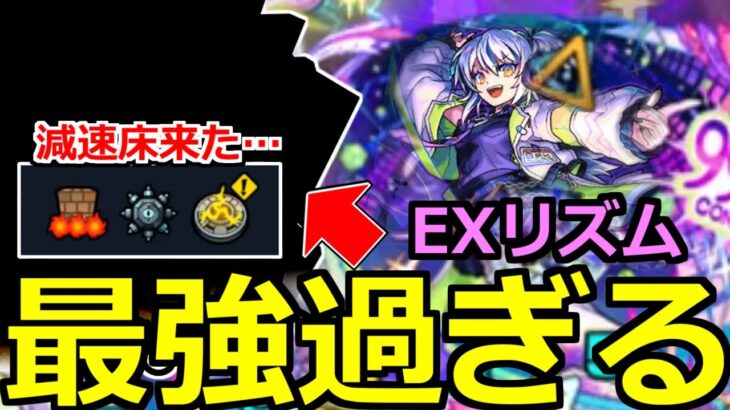 【モンスト】「新EXリズム」《最強過ぎる!!》※あの最強が大暴れ!!ついにきた減速床高難易度!!新EX初日攻略解説【爆絶レース】