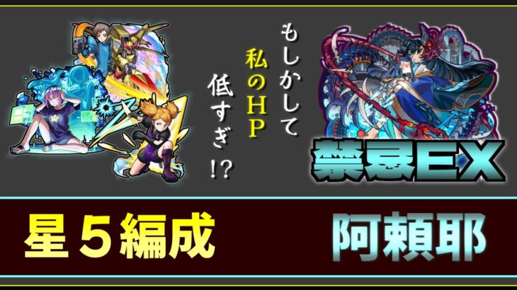 【EXステージ】禁忌ノ獄EX「阿頼耶」を星五編成で攻略【モンスト】