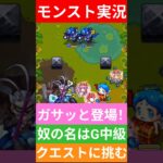 【モンスト実況】ガサッと登場！奴の名はG中級クエストに挑むぞ！#モンスト #モンスト11周年 #モンスト11周年