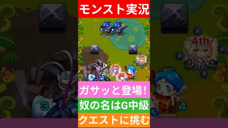 【モンスト実況】ガサッと登場！奴の名はG中級クエストに挑むぞ！#モンスト #モンスト11周年 #モンスト11周年