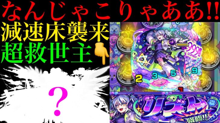 【モンスト】ついに減速床が本気を出して来た!?敵のHPも高すぎだけどあのぶっ壊れキャラが超救世主!?新EX『リズム』を初見ガチパ編成で攻略!!