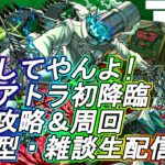 【モンストLIVE】スケアトラ初降臨！初見攻略＆周回！【参加型・雑談生配信】#モンスト #参加型 #ペグイル