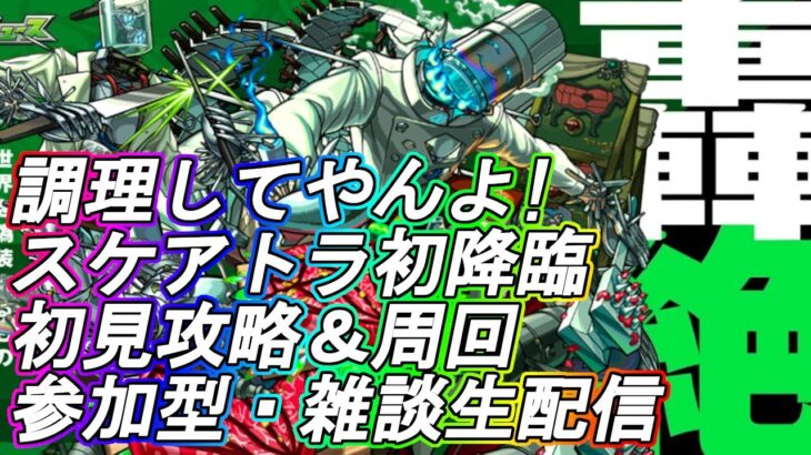 【モンストLIVE】スケアトラ初降臨！初見攻略＆周回！【参加型・雑談生配信】#モンスト #参加型 #ペグイル