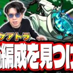 【🔴モンストLIVE】新轟絶「スケアトラ」を初見攻略!! 最適性や隠れ適正は⁉ みんなで情報交換しましょう!!