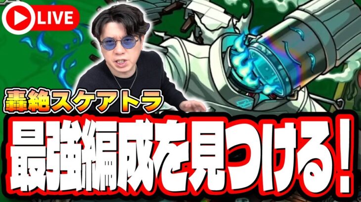 【🔴モンストLIVE】新轟絶「スケアトラ」を初見攻略!! 最適性や隠れ適正は⁉ みんなで情報交換しましょう!!