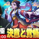 【🔴モンストLIVE配信】超究極『決意と覚悟 楼蘭』に初見で挑む！！【薬屋のひとりごとコラボ】【しろ】