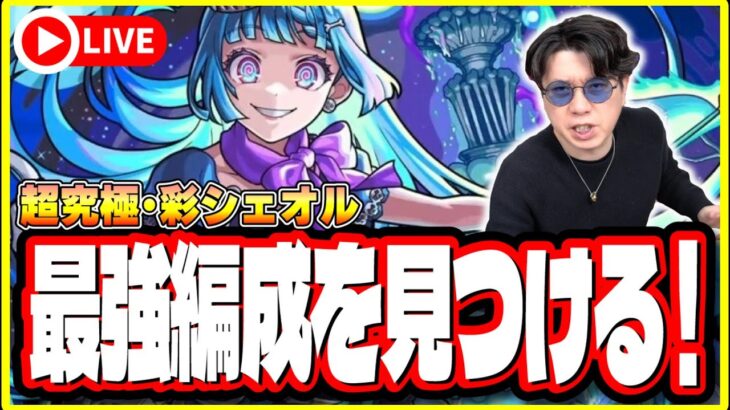 【🔴モンストLIVE】超究極・彩「シェオル」を初見攻略!! 全属性攻略を目指す!! 最適性や隠れ適正は⁉ みんなで情報交換しましょう!!【薬屋のひとりごとコラボ】