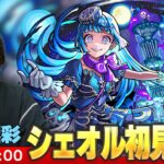 【🔴モンストLIVE配信】超究極・彩『狂気なる魂の案内人 シェオル』に初見で挑む！！【しろ】