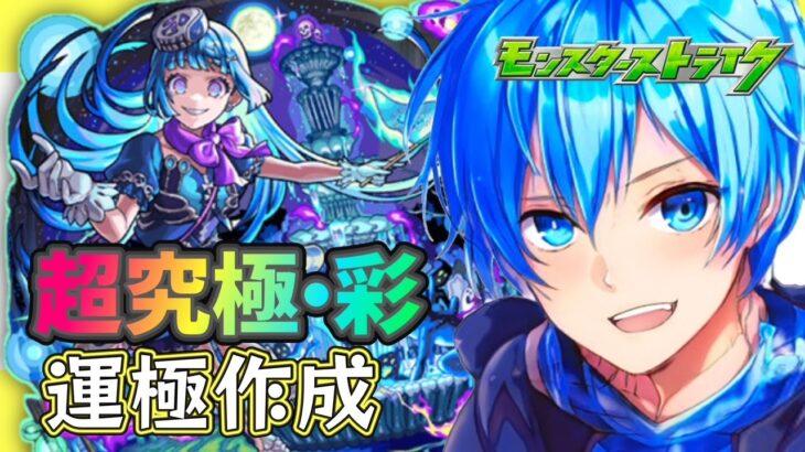 🔵LIVE【#モンスト】絆　×　彩 【空月あおいろ。/ぶるー。】#らいぶるー